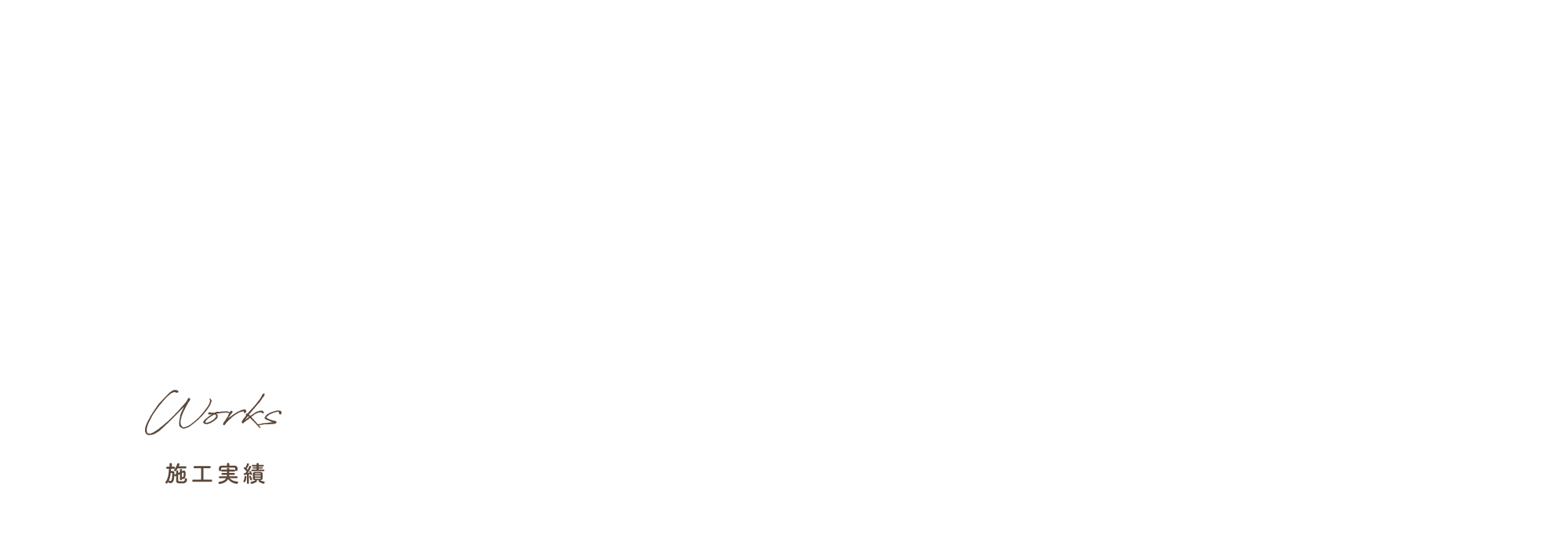 施工実績
